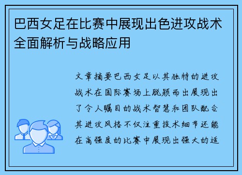 巴西女足在比赛中展现出色进攻战术全面解析与战略应用
