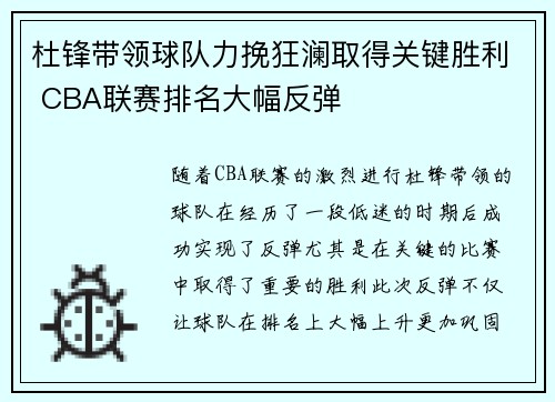 杜锋带领球队力挽狂澜取得关键胜利 CBA联赛排名大幅反弹