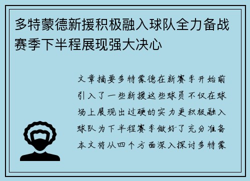 多特蒙德新援积极融入球队全力备战赛季下半程展现强大决心