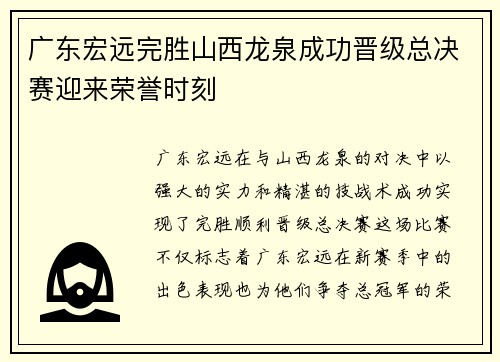 广东宏远完胜山西龙泉成功晋级总决赛迎来荣誉时刻