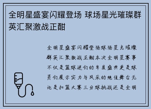 全明星盛宴闪耀登场 球场星光璀璨群英汇聚激战正酣