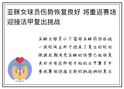 亚眯女球员伤势恢复良好 将重返赛场迎接法甲复出挑战