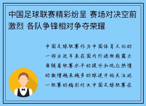 中国足球联赛精彩纷呈 赛场对决空前激烈 各队争锋相对争夺荣耀