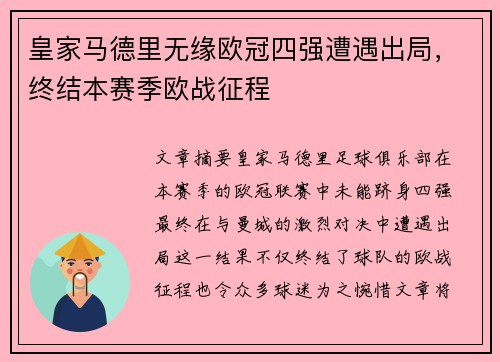 皇家马德里无缘欧冠四强遭遇出局，终结本赛季欧战征程