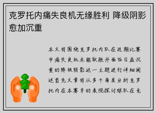 克罗托内痛失良机无缘胜利 降级阴影愈加沉重