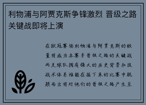 利物浦与阿贾克斯争锋激烈 晋级之路关键战即将上演