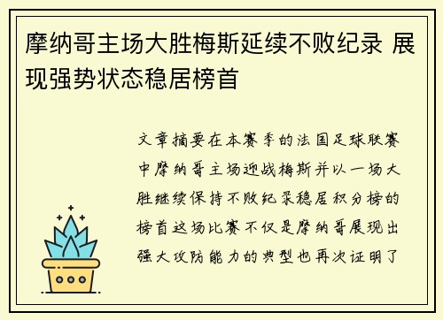 摩纳哥主场大胜梅斯延续不败纪录 展现强势状态稳居榜首