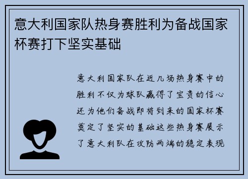 意大利国家队热身赛胜利为备战国家杯赛打下坚实基础
