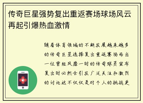 传奇巨星强势复出重返赛场球场风云再起引爆热血激情