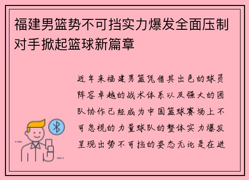 福建男篮势不可挡实力爆发全面压制对手掀起篮球新篇章