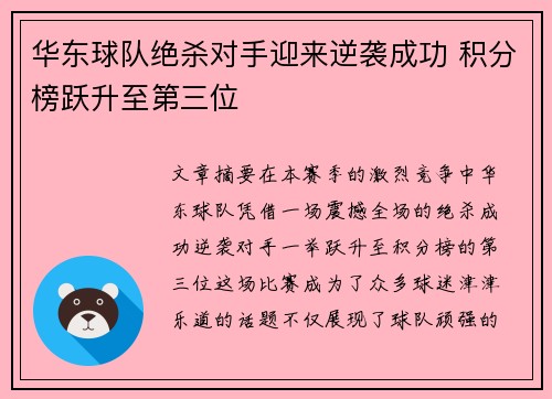 华东球队绝杀对手迎来逆袭成功 积分榜跃升至第三位