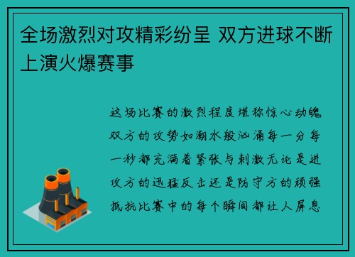 全场激烈对攻精彩纷呈 双方进球不断上演火爆赛事