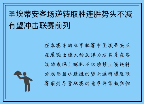 圣埃蒂安客场逆转取胜连胜势头不减有望冲击联赛前列