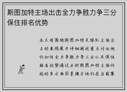 斯图加特主场出击全力争胜力争三分保住排名优势