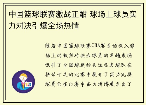 中国篮球联赛激战正酣 球场上球员实力对决引爆全场热情