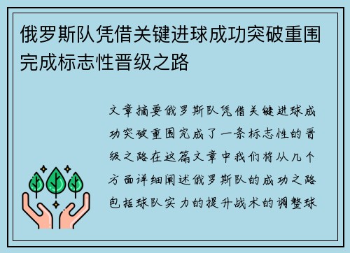 俄罗斯队凭借关键进球成功突破重围完成标志性晋级之路