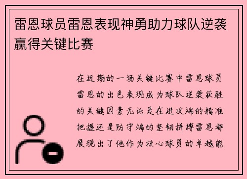 雷恩球员雷恩表现神勇助力球队逆袭赢得关键比赛