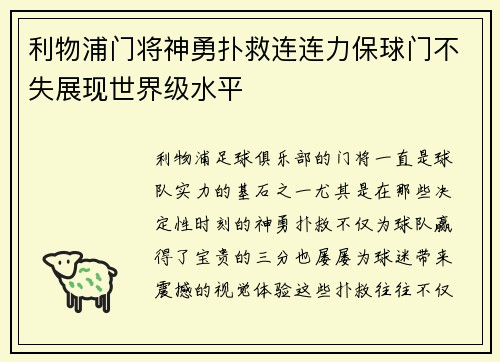 利物浦门将神勇扑救连连力保球门不失展现世界级水平