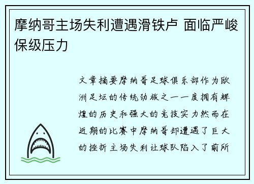 摩纳哥主场失利遭遇滑铁卢 面临严峻保级压力