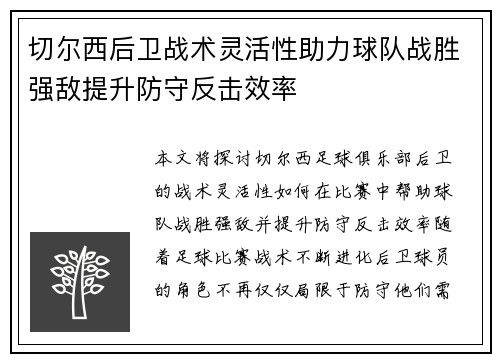 切尔西后卫战术灵活性助力球队战胜强敌提升防守反击效率