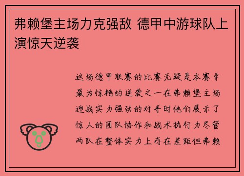 弗赖堡主场力克强敌 德甲中游球队上演惊天逆袭