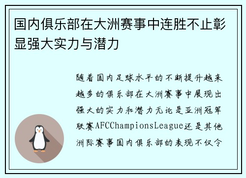 国内俱乐部在大洲赛事中连胜不止彰显强大实力与潜力