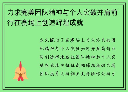 力求完美团队精神与个人突破并肩前行在赛场上创造辉煌成就