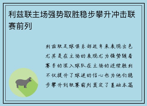 利兹联主场强势取胜稳步攀升冲击联赛前列