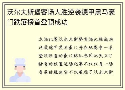沃尔夫斯堡客场大胜逆袭德甲黑马豪门跌落榜首登顶成功
