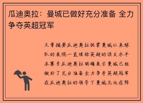 瓜迪奥拉：曼城已做好充分准备 全力争夺英超冠军