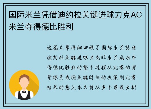 国际米兰凭借迪约拉关键进球力克AC米兰夺得德比胜利