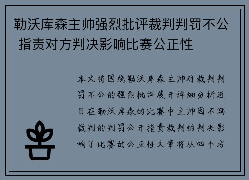 勒沃库森主帅强烈批评裁判判罚不公 指责对方判决影响比赛公正性