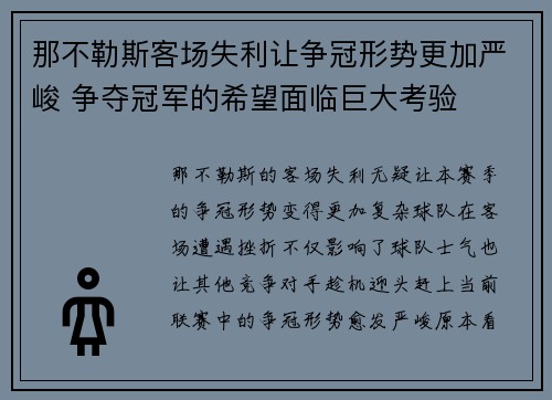 那不勒斯客场失利让争冠形势更加严峻 争夺冠军的希望面临巨大考验