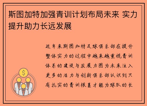 斯图加特加强青训计划布局未来 实力提升助力长远发展