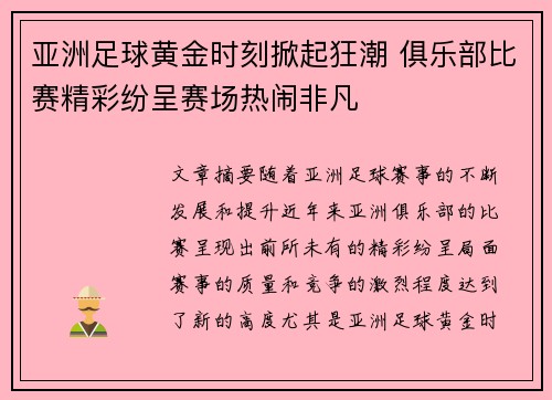 亚洲足球黄金时刻掀起狂潮 俱乐部比赛精彩纷呈赛场热闹非凡