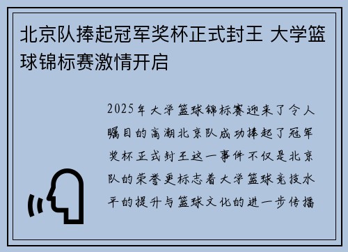 北京队捧起冠军奖杯正式封王 大学篮球锦标赛激情开启