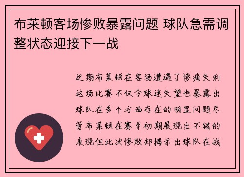 布莱顿客场惨败暴露问题 球队急需调整状态迎接下一战