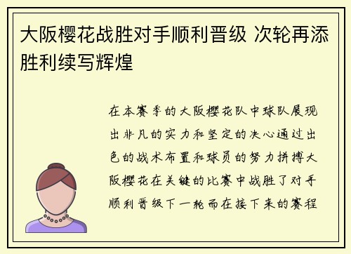 大阪樱花战胜对手顺利晋级 次轮再添胜利续写辉煌