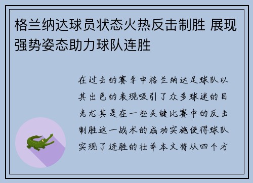 格兰纳达球员状态火热反击制胜 展现强势姿态助力球队连胜