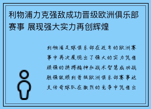 利物浦力克强敌成功晋级欧洲俱乐部赛事 展现强大实力再创辉煌