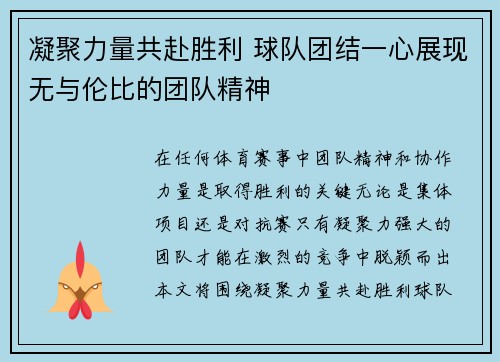 凝聚力量共赴胜利 球队团结一心展现无与伦比的团队精神