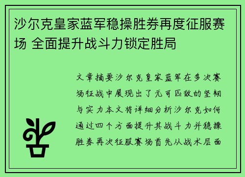 沙尔克皇家蓝军稳操胜券再度征服赛场 全面提升战斗力锁定胜局
