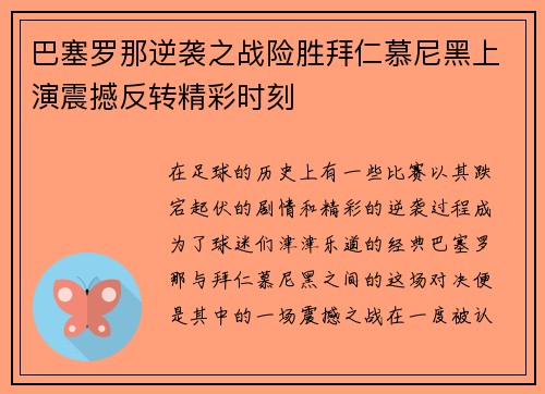 巴塞罗那逆袭之战险胜拜仁慕尼黑上演震撼反转精彩时刻